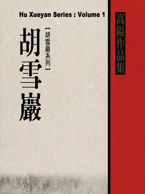 Title details for Red Top Businessman Hu Xueyan by Yang Gao - Available